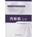 【M】汽轮机分册-9787512367098