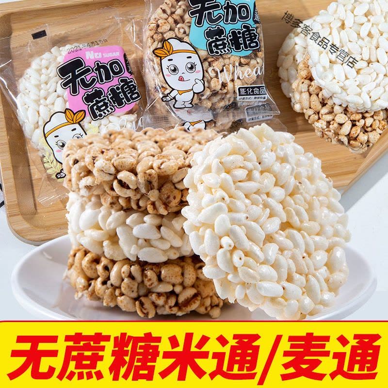 无蔗糖米通麦通零食米花酥米饼膨化食品粗粮爆米花休闲小吃整箱装图片