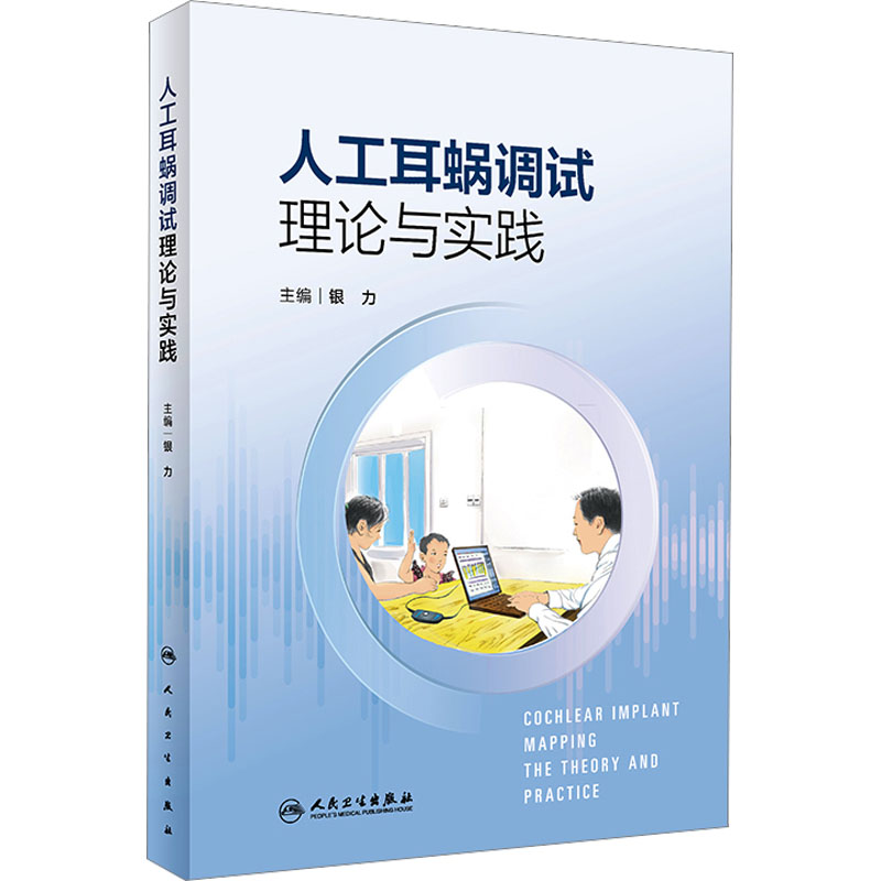 [M]人工耳蜗调试理论与实践-9787117347662高清大图