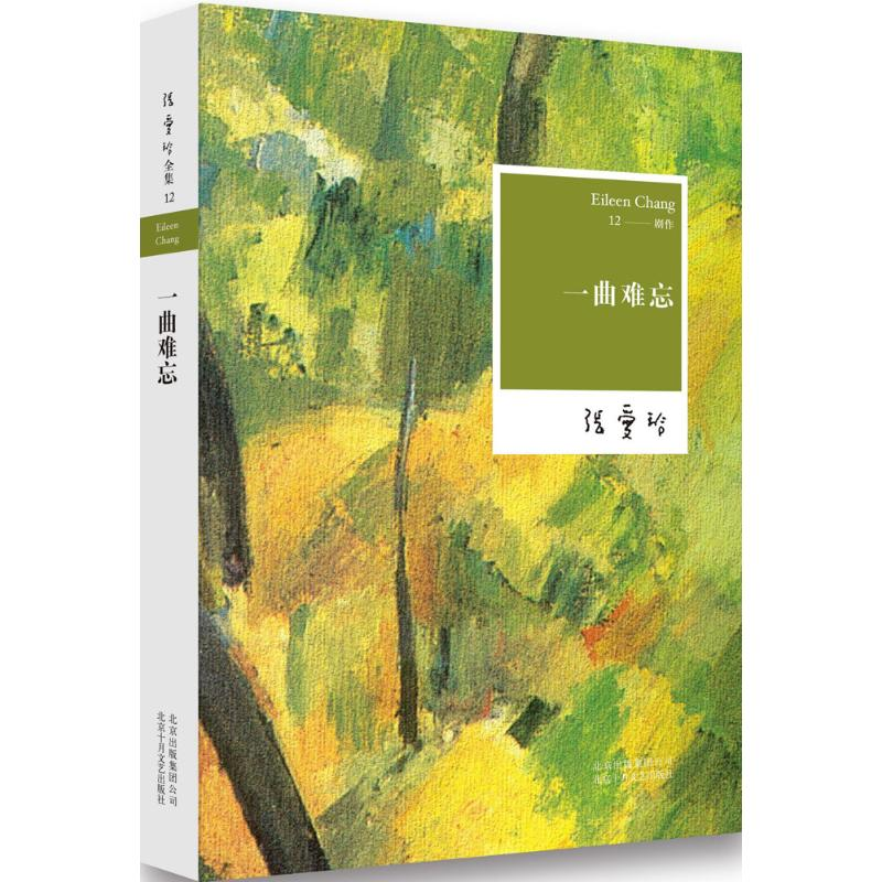 醉染图书一曲难忘9787530215098高清大图