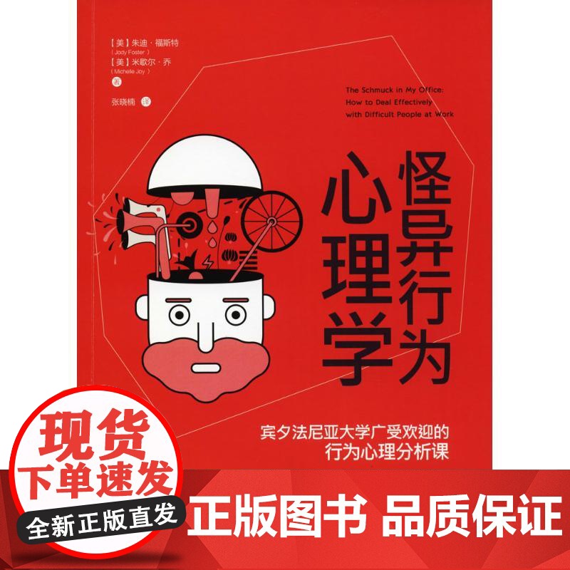 怪异行为心理学[美]朱迪?福斯特,[美]米歇尔?乔台海出版社9787516818640社会科学/心理学高清大图