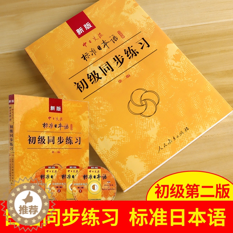 【醉染正版】新版中日交流 标准日本语初级同步练习 第二版标准日本语初级同步练习册 新标日初级上下册配套学习教程习题 正版