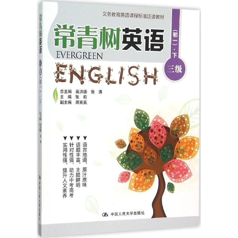 正版新书】常青树英语(三级.初1.下)高洪德9787300218649