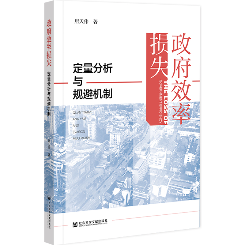 [M]政府效率损失(定量分析与规避机制) 唐天伟 著 无 编 无 译 -9787522800165高清大图