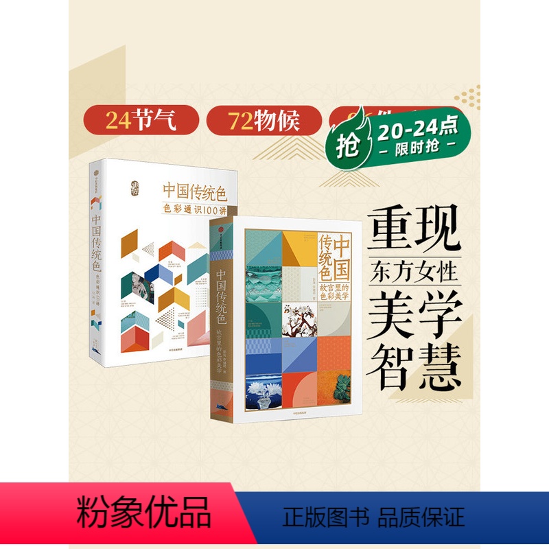 [正版]中国传统色 春晚《国色》节目出处 故宫里的色彩美学+色彩通识100讲(套装2册)郭浩李健明著 中国色彩古典文化