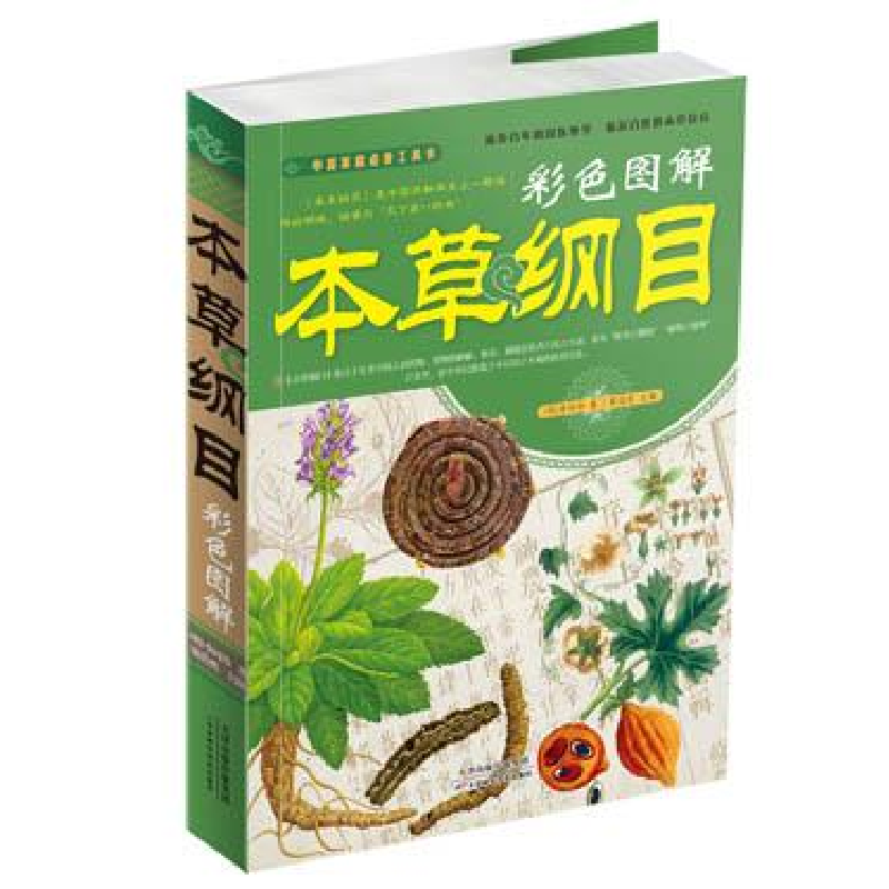 正版新书]本草纲目彩色图解[明]李时珍9787530881255高清大图
