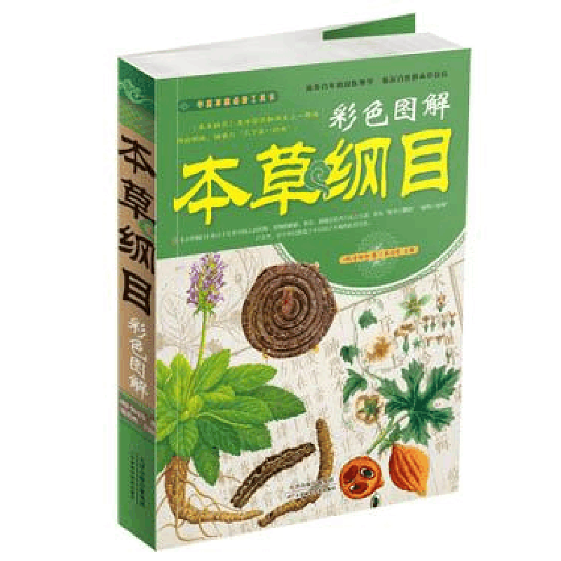正版新书]本草纲目彩色图解[明]李时珍9787530881255图片