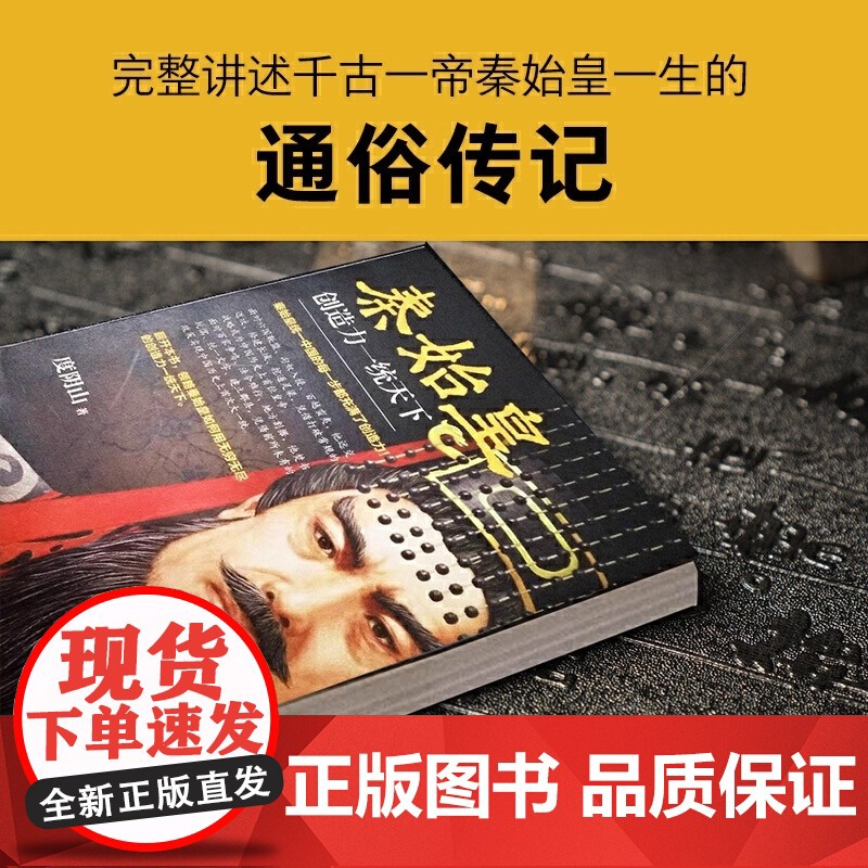 正版书籍 秦始皇 创造力一统天下 度阴山全新传记力作 王阳明知行合一作者力作 中国古代人物传记 帝王传记书籍高清大图