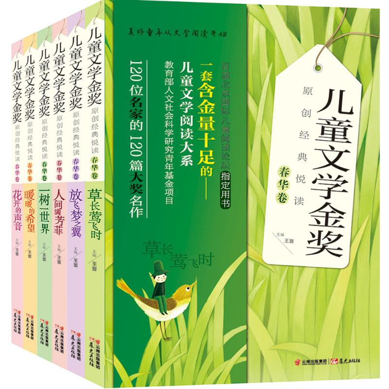 醉染图书儿童文学金奖原创经典悦读·春华卷2400052000044高清大图