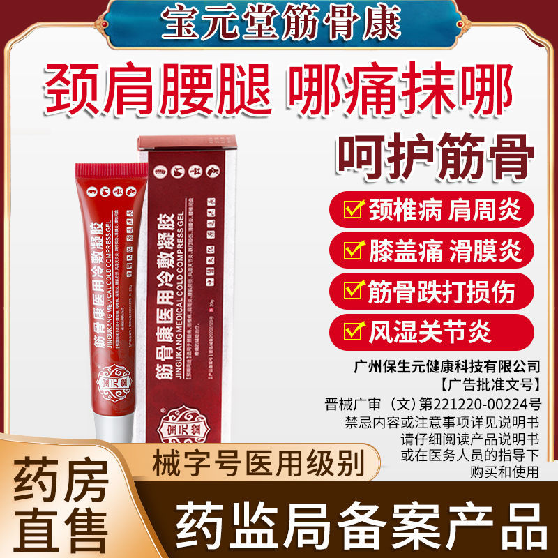 宝元堂筋骨康医用冷敷凝胶适用腰腿疼颈椎病肩周风湿关0节炎腰肌劳损滑膜炎腰椎间盘疼痛跌打损伤 1支(体验装)20g高清大图