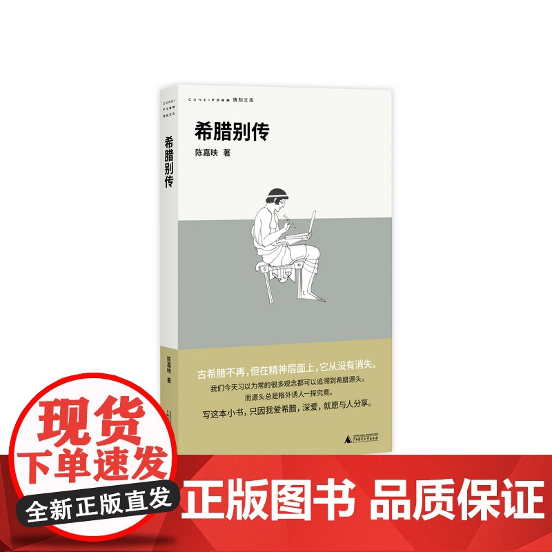 希腊别传 回到哲学的故乡 重温古希腊文明的盛衰哲学家陈嘉映别具怀抱的希腊小史广西师范大学出版社正版书籍更有助于我们认识自