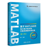 正版新书]基于MATLAB的电力电子技术和交直流调速系统仿真(第2版