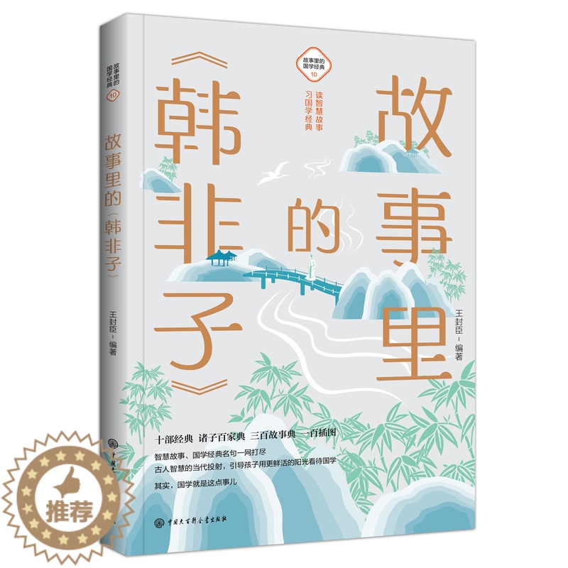 [醉染正版]故事里的《韩非子》 古典启蒙 少儿 中国大百科全书出版社 韩非子寓言故事国学经典文学法家思想图书小学生阅读课高清大图