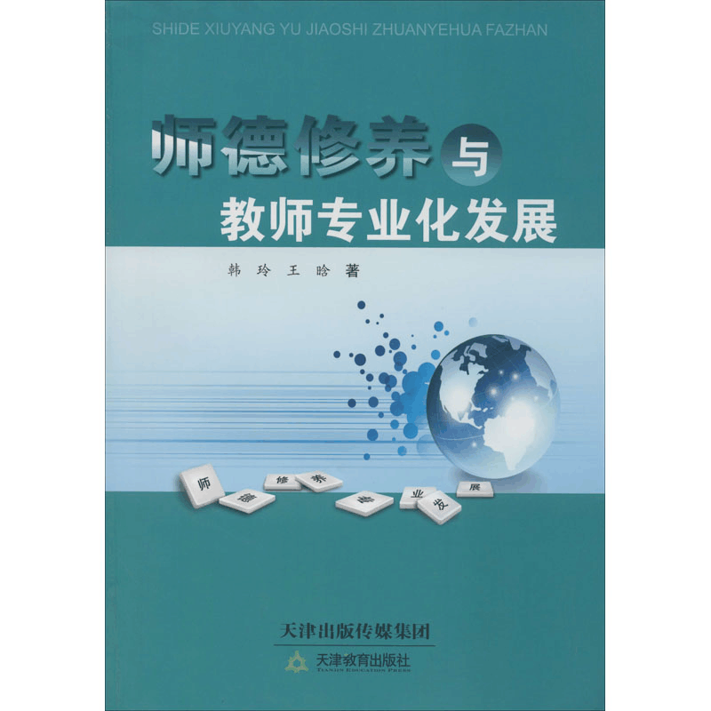 醉染图书师德修养与教师专业化发展9787530969168图片