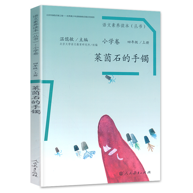 莱茵石的手镯 四年级上 [正版]语文素养读本小学卷 莱茵石的手镯四年级上册 北京大学语文教育研究所组编 温儒敏人民教育亲高清大图