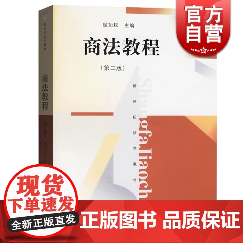 商法教程第二2版 华东政法大学法学考研商法教程新世纪法学教材普通高等教育教材上海人民出版社大学法学教材法律正版图书籍高清大图