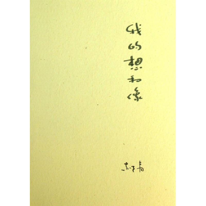 正版新书]我的想和像(精)郝青9787503434150高清大图