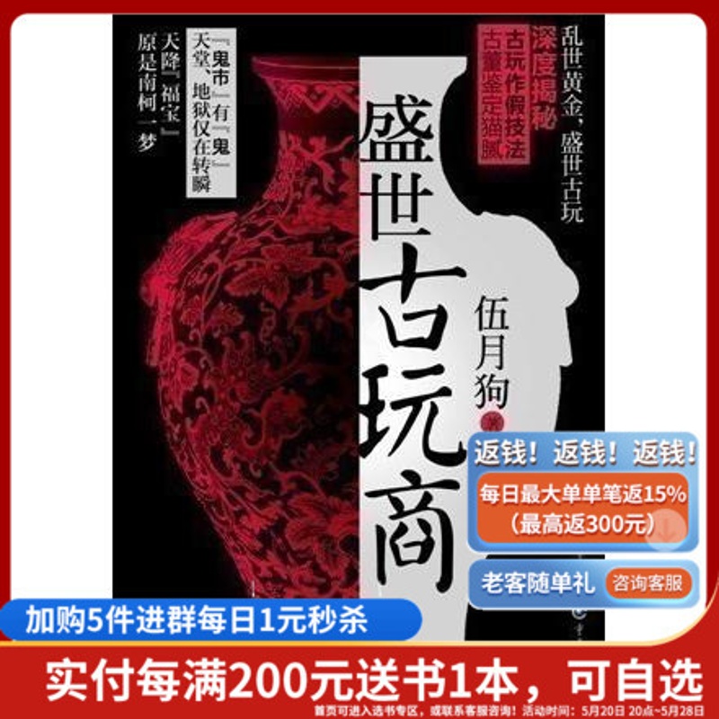 [正版]《盛世古玩商》 伍月狗 起点收藏写实爽文 在古玩界,总有一个个精妙绝伦的骗局在等着你高清大图