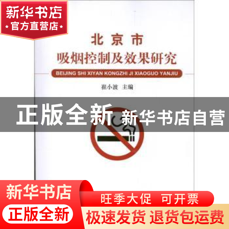 正版 北京市吸烟控制及效果研究 崔小波 中国协和医科大学出版社高清大图