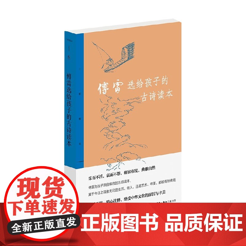 傅雷选给孩子的古诗读本 傅雷 著 国学古籍高清大图