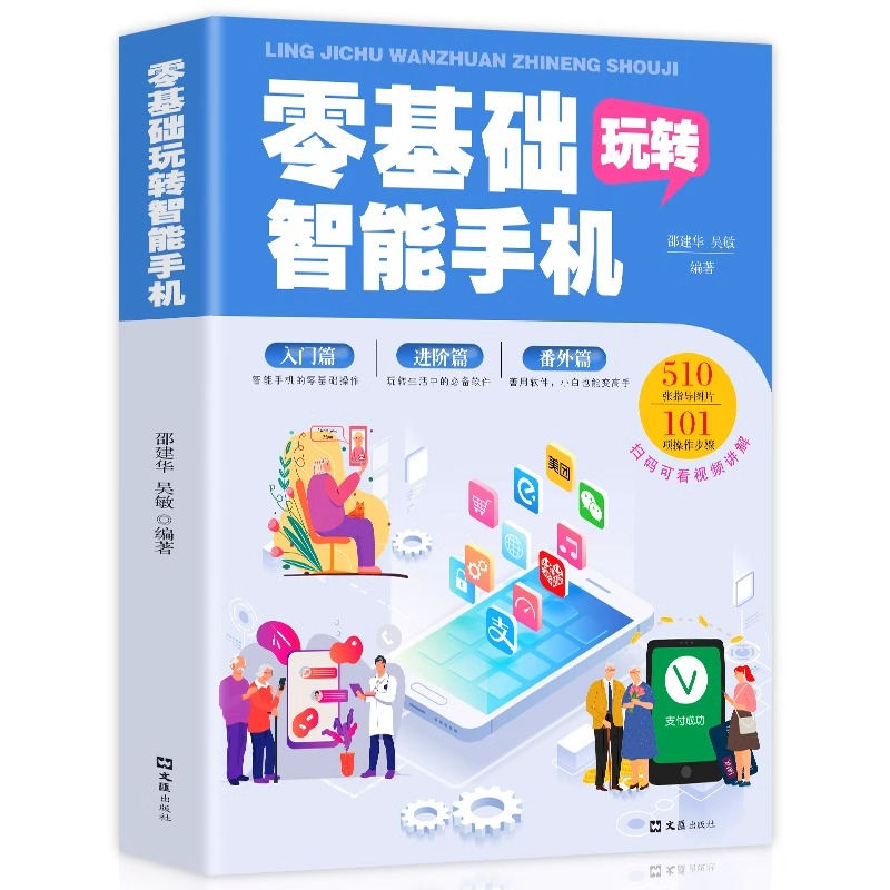[正版]零基础玩转智能手机 全彩图解手册父母使用微信教程书籍 为老年人量身定做 教老年人使用苹果手机安卓手机APP应用高清大图