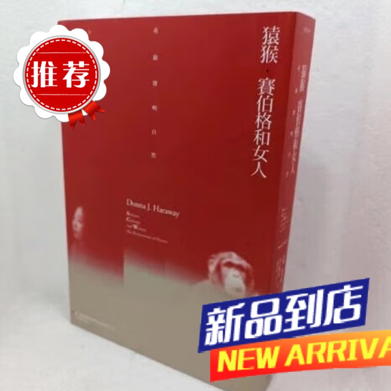 墨申猿猴、赛伯格和女人:重新发明自然群学唐娜哈洛威