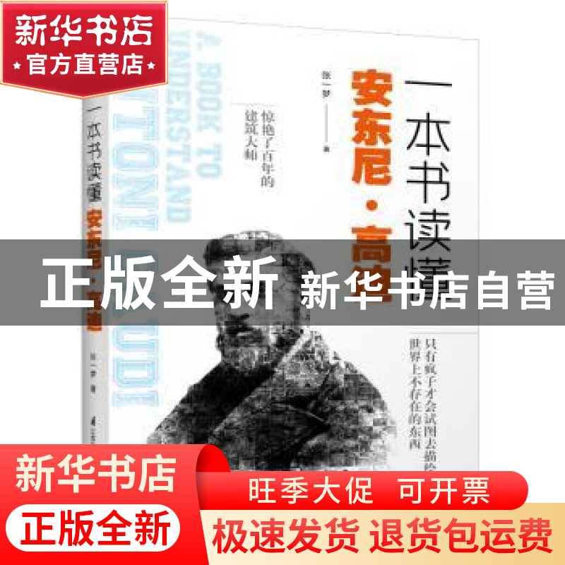 正版 一本书读懂安东尼?高迪 张一梦 江苏凤凰科学技术出版社 978高清大图