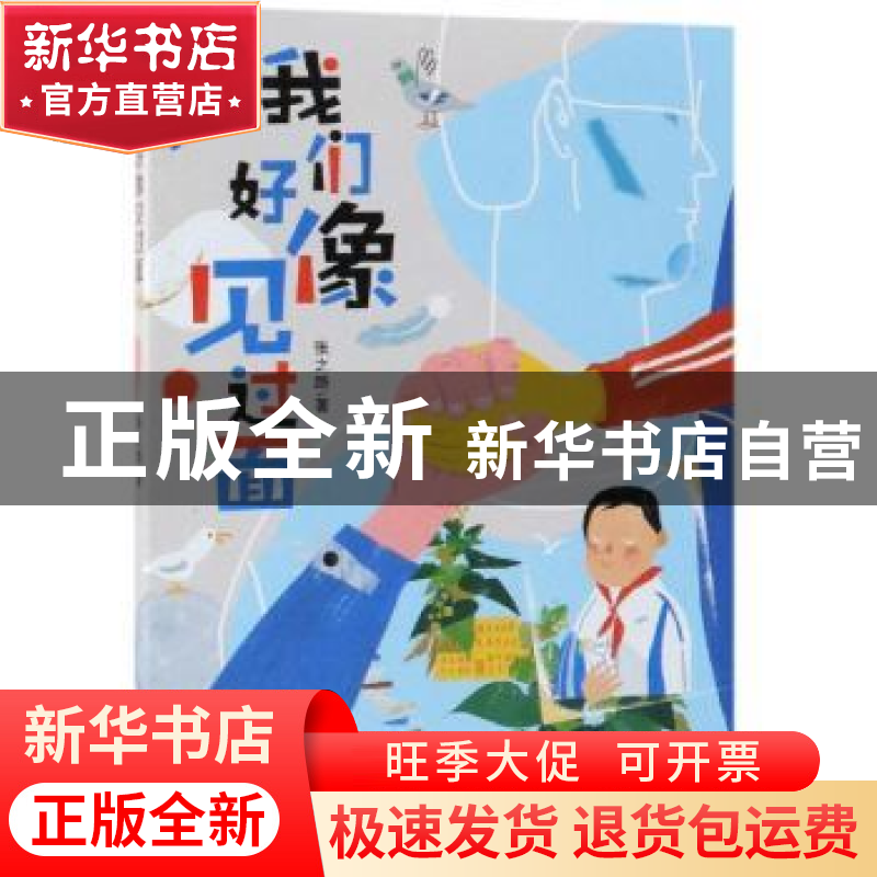 正版 我们好像见过面 张之路著 新蕾出版社 9787530767436 书籍