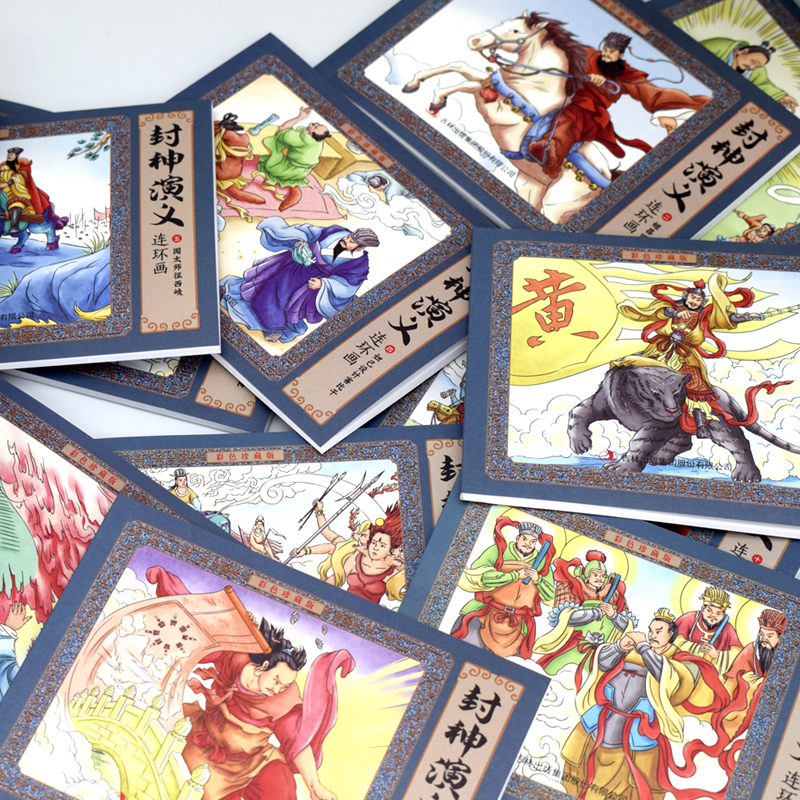 [全12册]封神演义连环画 [正版]封神演义连环画小人书全套12册彩色珍藏版老版怀旧中国古代神话传说儿童故事书小学生阅读
