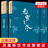 [正版]无雪之冬 王跃文经典中短篇小说集 日常生活现场的多维人性透视 一部关于世间百态 人生世相的沉思录 新华书店