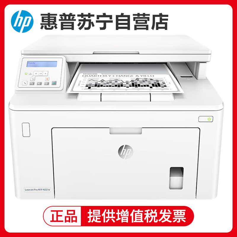 惠普HP LaserJet Pro MFP M227D A4黑白激光打印机一体机自动双面高速办公复印扫描三合一 打印复印扫描三合一 惠普227D打印机套餐5