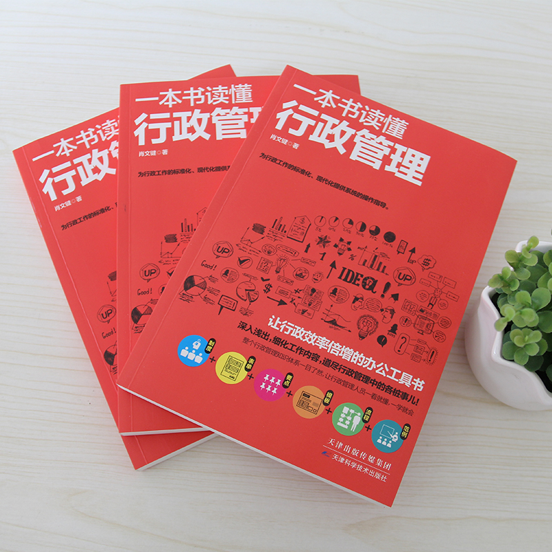 [正版]一本书读懂行政管理 行政管理书办公室人事行政管理文员人力资源理清行政管理 工作的日常 采购企业行政 管理人力资高清大图