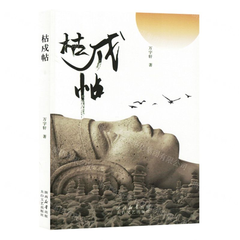 [N]枯戍帖-9787551323772高清大图