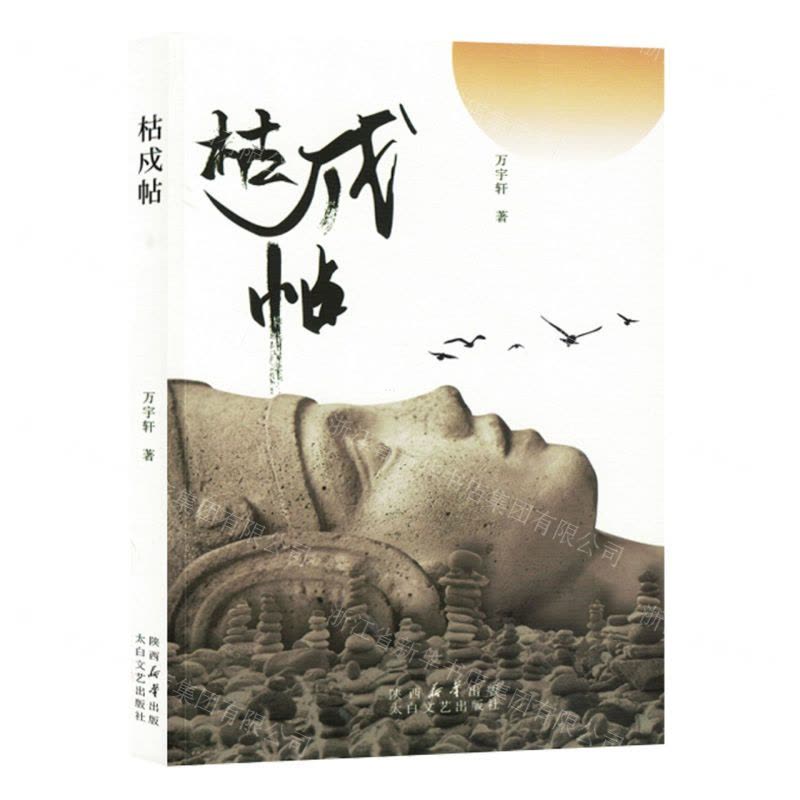 [N]枯戍帖-9787551323772图片