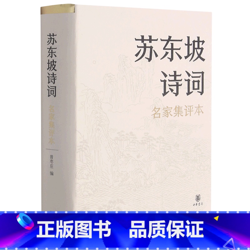 [正版]苏东坡诗词(名家集评本)(精)高清大图