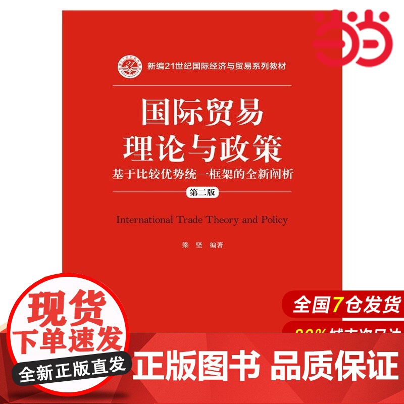 国际贸易理论与政策——基于比较优势统一框架的全新阐析(第二版)(新编21世纪国际经济与贸易系列教材)高清大图