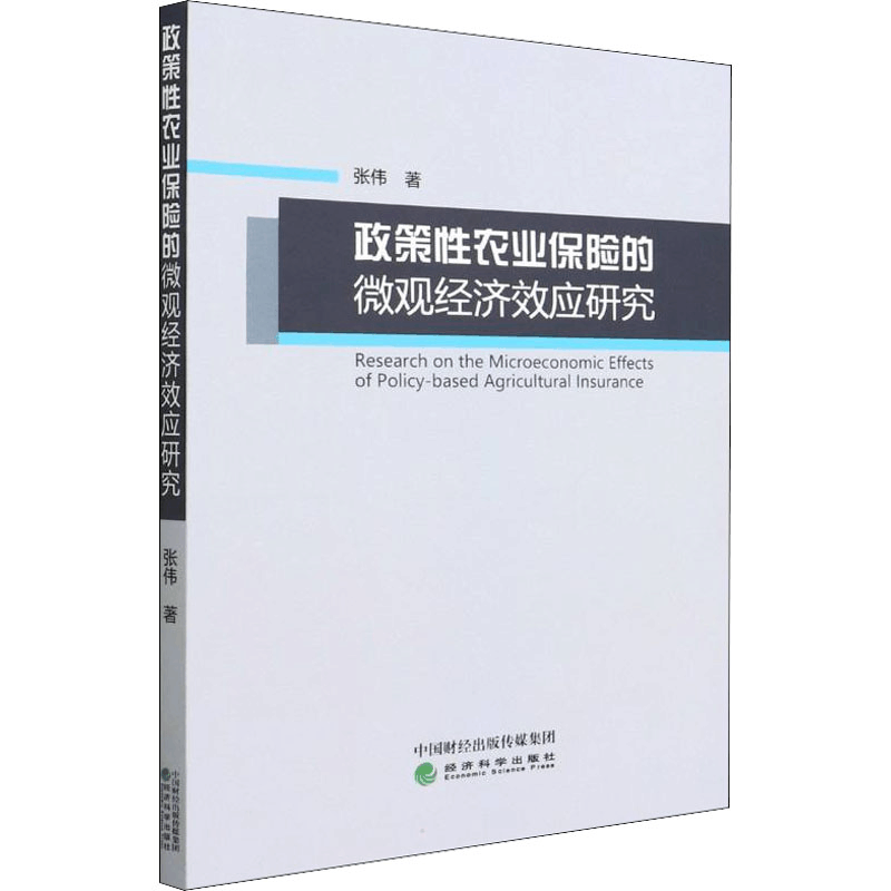 醉染图书政策农业保险的微观经济效应研究9787521833225图片