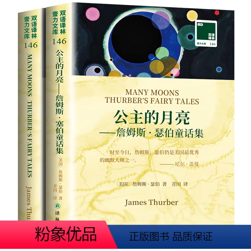 【正版】公主的月亮 詹姆斯瑟伯童话集 英文原版原著+中文译本全2册 中文英语双语名著阅读中英文对照书籍 中小学生英语读