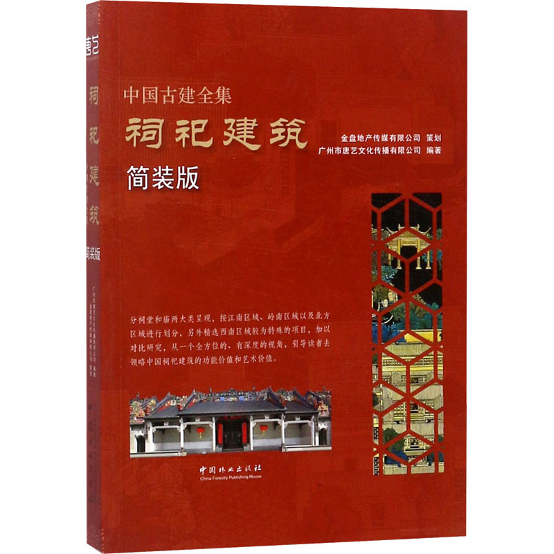 [M]祠祀建筑/中国古建全集(简装版)-9787503892264高清大图