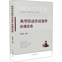 典型劳动争议案件处理实务
