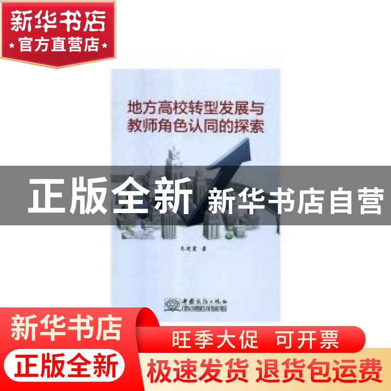 正版 地方高校转型发展与教师角色认同的探索 朱宛霞 中国商务出高清大图