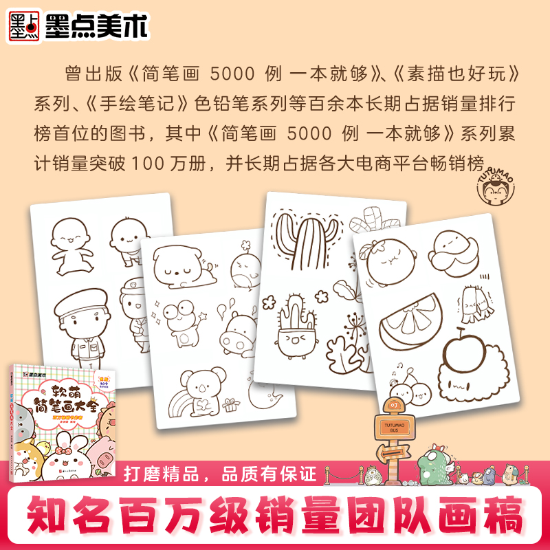 [正版]墨点美术软萌简笔画大全中小学生零基础入门视频讲解丰富案例儿童启蒙学画涂色书书店书籍高清大图