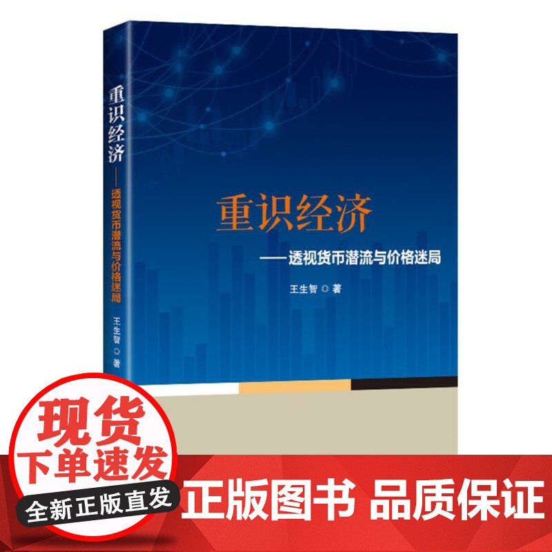 《重识经济:透视货币潜流与价格迷局》高清大图