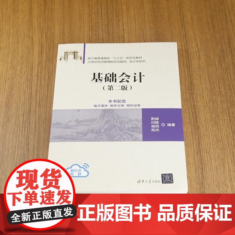 清华正版 基础会计 荆娴 闫晗 杨阳 阳杰 清华大学出版社 会计 基础会计 会计学高清大图
