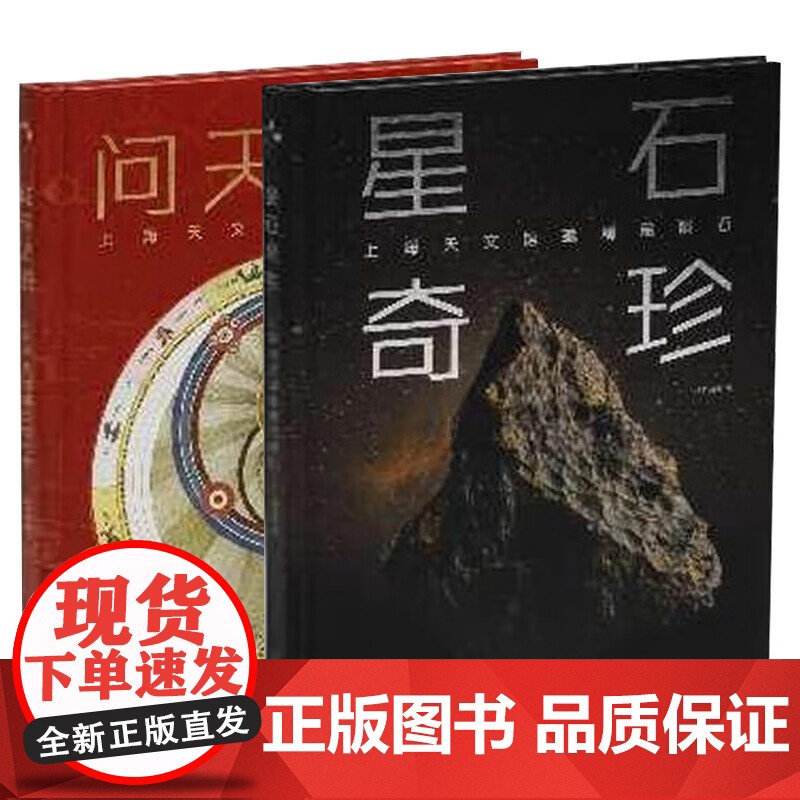 问天之迹:上海天文馆藏天文文物/星石奇珍:上海天文馆藏精品陨石 银河系艺术指南上海书画出版社收藏鉴赏精选图册高清大图