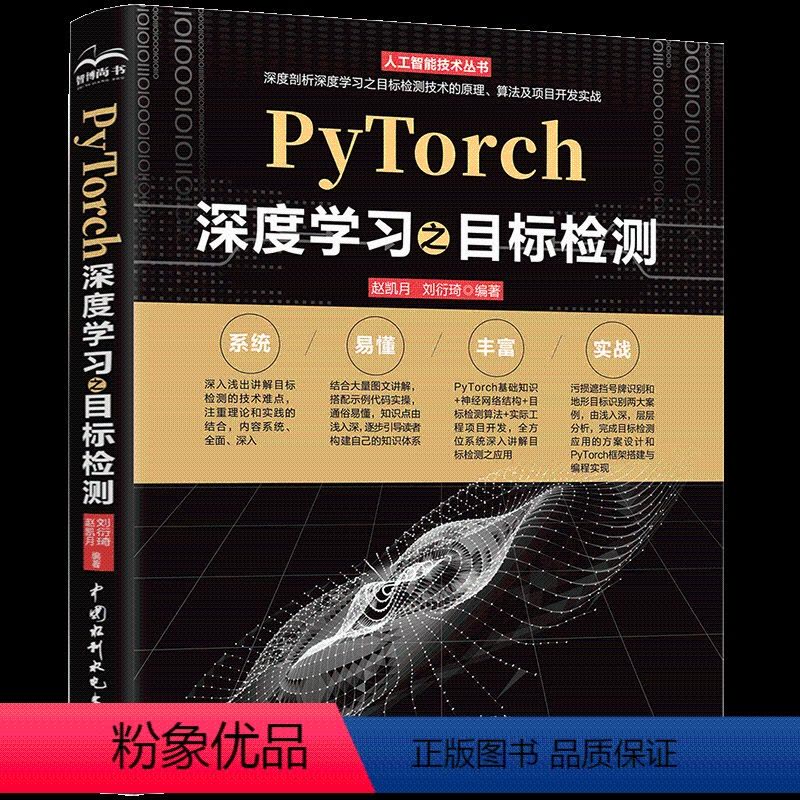 [正版]2023新书 PyTorch深度学习之目标检测 赵凯月 刘衍琦 水利水电书籍 计算机视觉图像处理应用技术深度学习图片