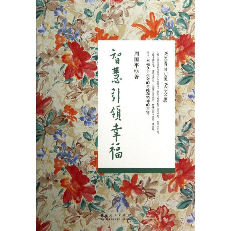 智慧引领幸福