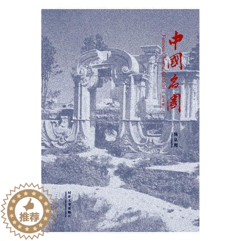 [醉染正版]中国名园:纪念版 陈从周 古典园林介绍中国 旅游地图书籍高清大图