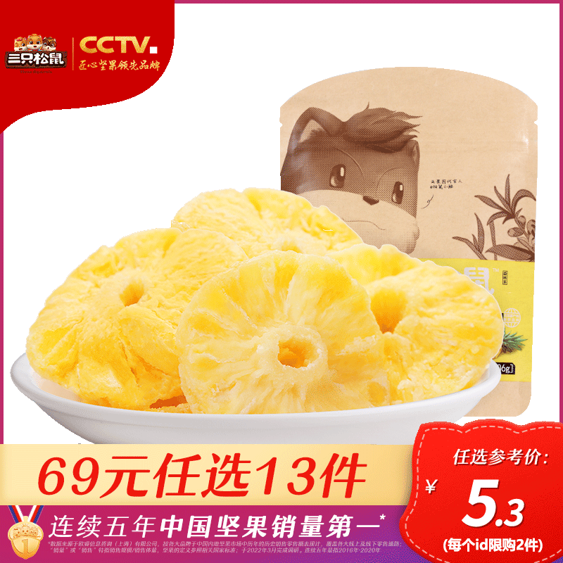 专区69任选13件[三只松鼠_菠萝干60g]休闲零食水果干蜜饯果脯