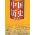 中国历史10西夏史